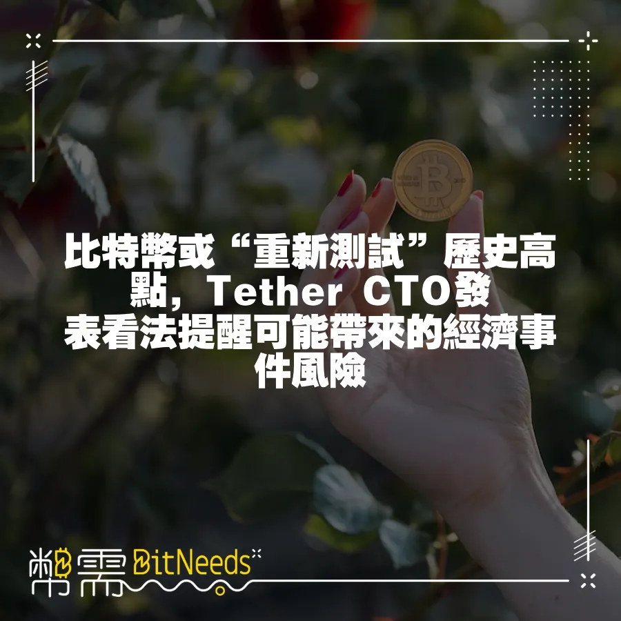 比特幣或“重新測試”歷史高點，Tether CTO發表看法提醒可能帶來的經濟事件風險