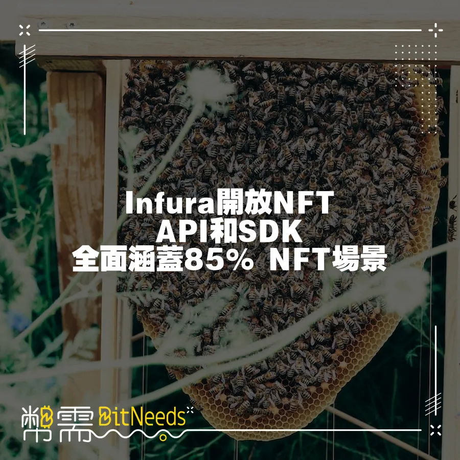 Infura開放NFT API和SDK  全面涵蓋85% NFT場景