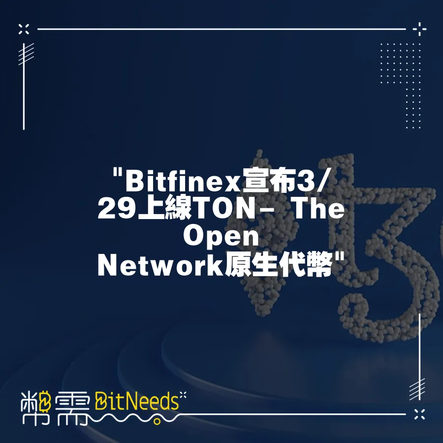  Bitfinex宣佈3 29上線TON- The Open Network原生代幣 