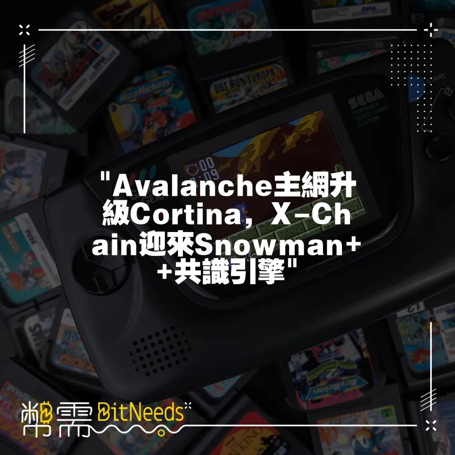  Avalanche主網升級Cortina，X-Chain迎來Snowman++共識引擎 