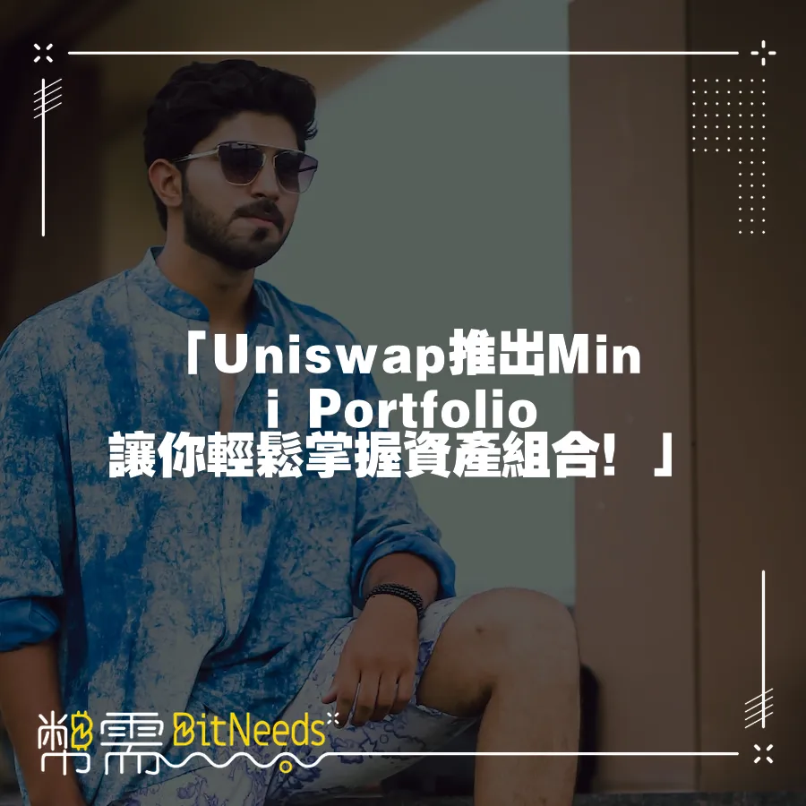 「Uniswap推出Mini Portfolio 讓你輕鬆掌握資產組合！」