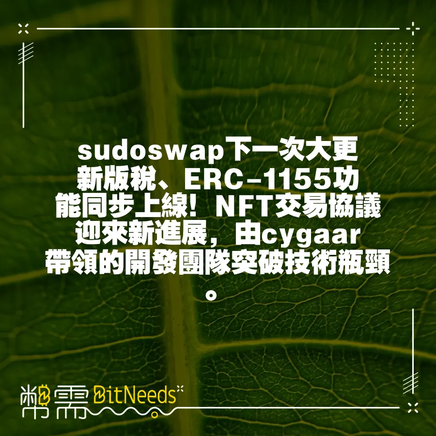 sudoswap下一次大更新版稅、ERC-1155功能同步上線！NFT交易協議迎來新進展，由cygaar帶領的開發團隊