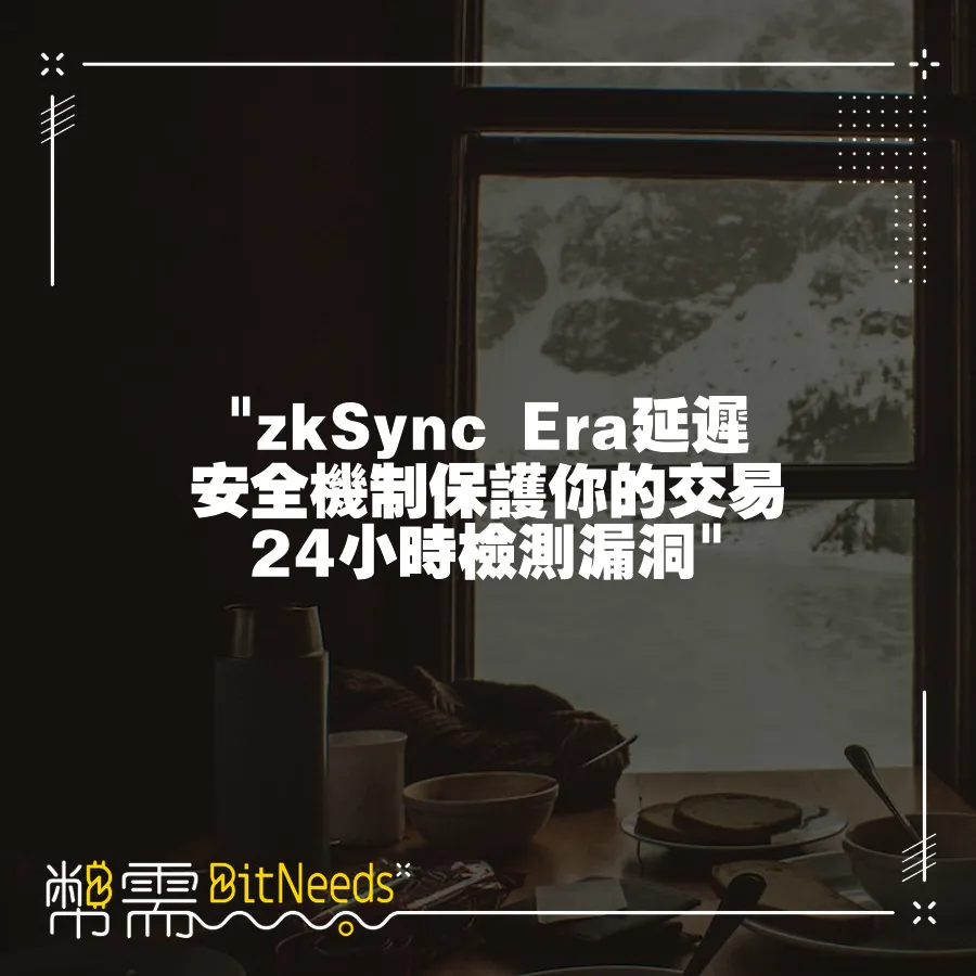  zkSync Era延遲安全機制保護你的交易 24小時檢測漏洞 