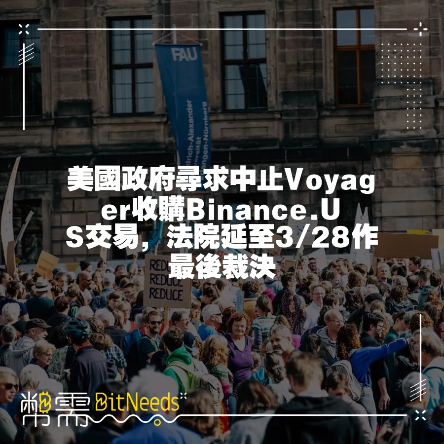 美國政府尋求中止Voyager收購Binance.US交易，法院延至3 28作最後裁決