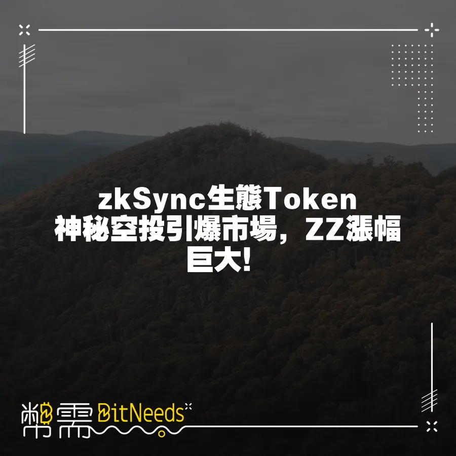 zkSync生態Token神祕空投引爆市場，ZZ漲幅巨大！