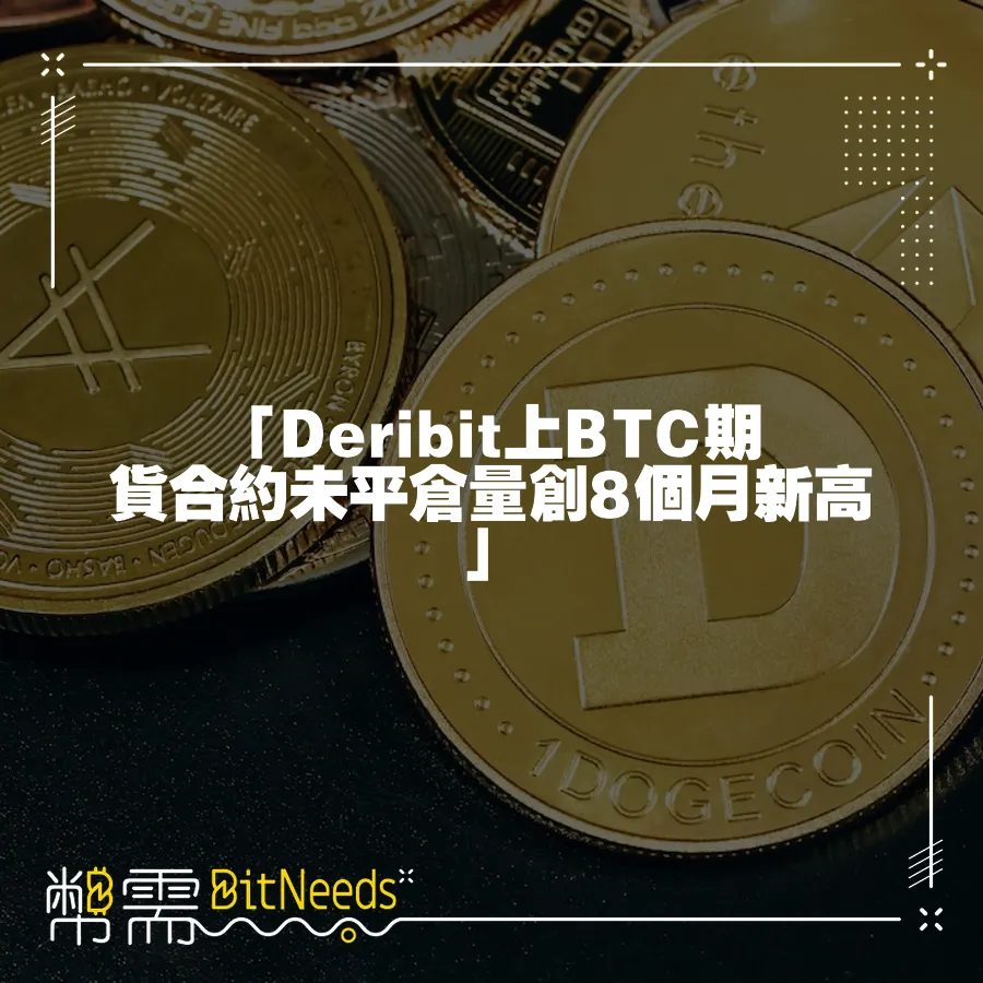 「Deribit上BTC期貨合約未平倉量創8個月新高」