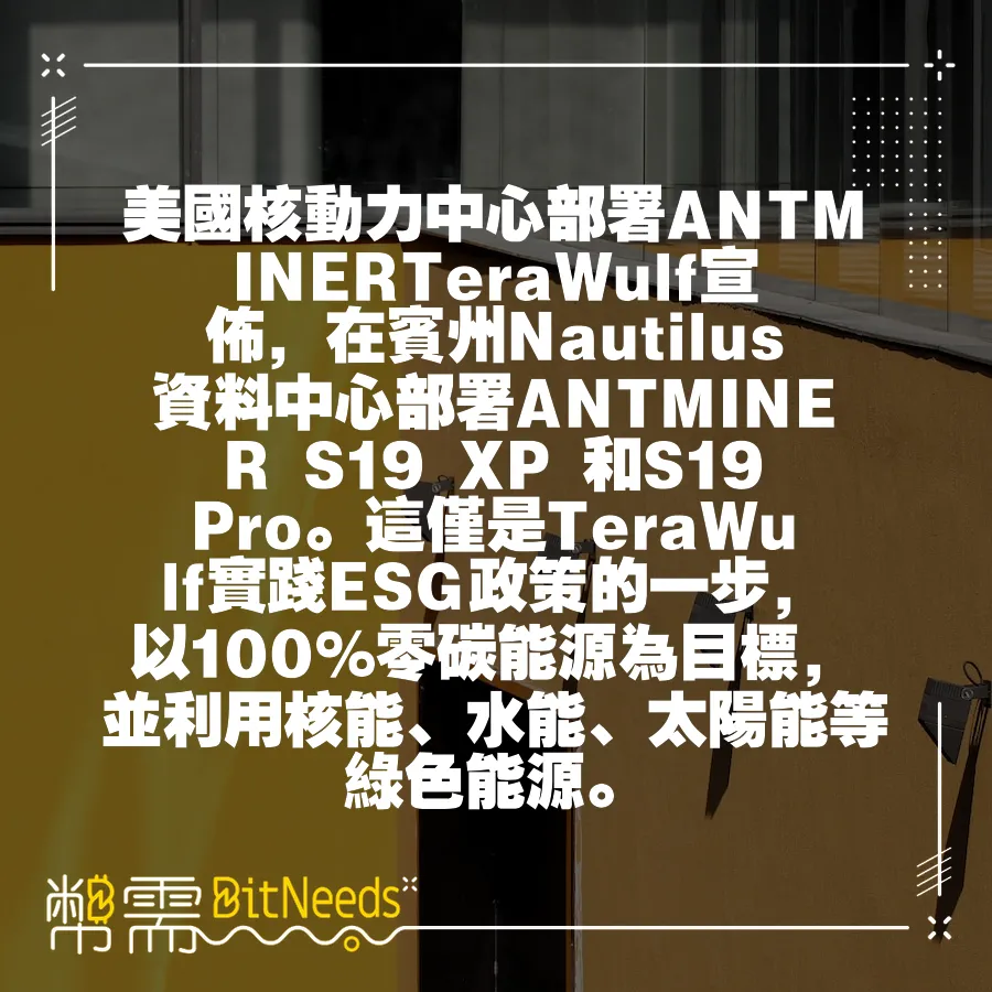 美國核動力中心部署ANTMINERTeraWulf宣佈，在賓州Nautilus資料中心部署ANTMINER S19 X