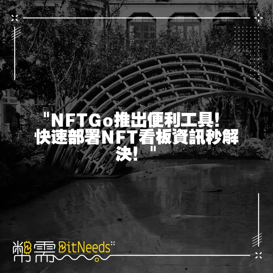  NFTGo推出便利工具！快速部署NFT看板資訊秒解決！ 