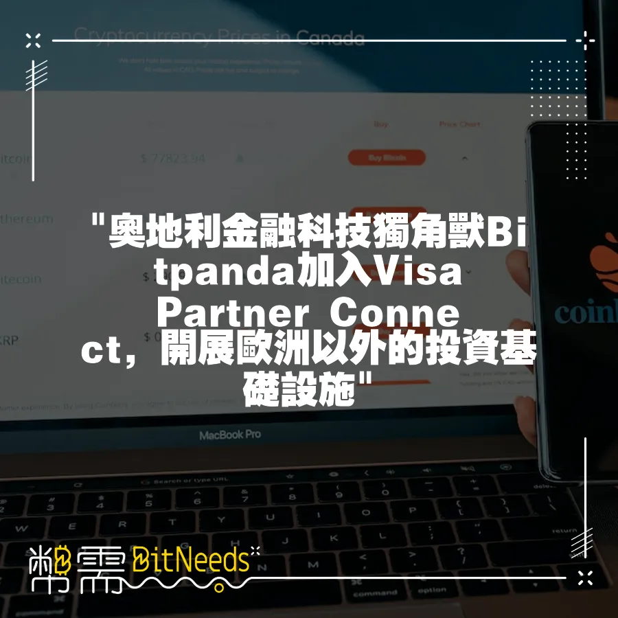  奧地利金融科技獨角獸Bitpanda加入Visa Partner Connect，開展歐洲以外的投資基礎設施 