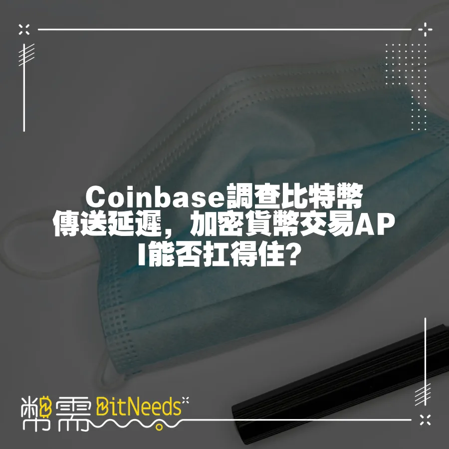 Coinbase調查比特幣傳送延遲，加密貨幣交易API能否扛得住？