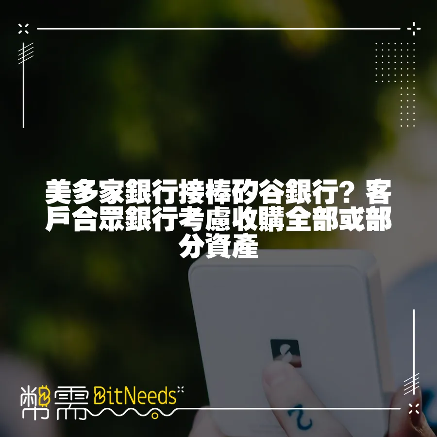 美多家銀行接棒矽谷銀行？客戶合眾銀行考慮收購全部或部分資產