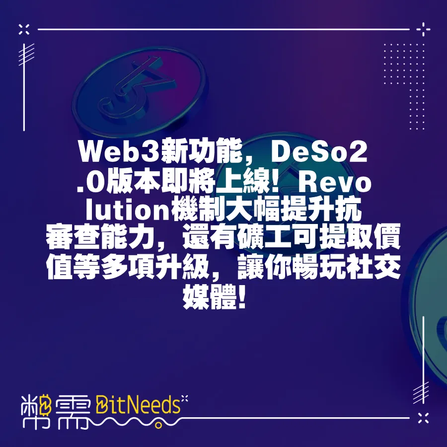 Web3新功能，DeSo2.0版本即將上線！Revolution機制大幅提升抗審查能力，還有礦工可提取價值等多項升級，