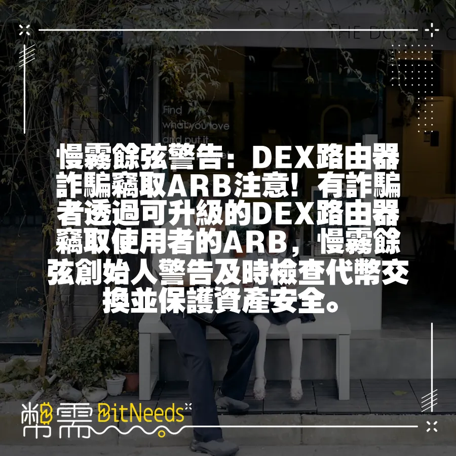 慢霧餘弦警告：DEX路由器詐騙竊取ARB注意！有詐騙者透過可升級的DEX路由器竊取使用者的ARB，慢霧餘弦創始人警告及