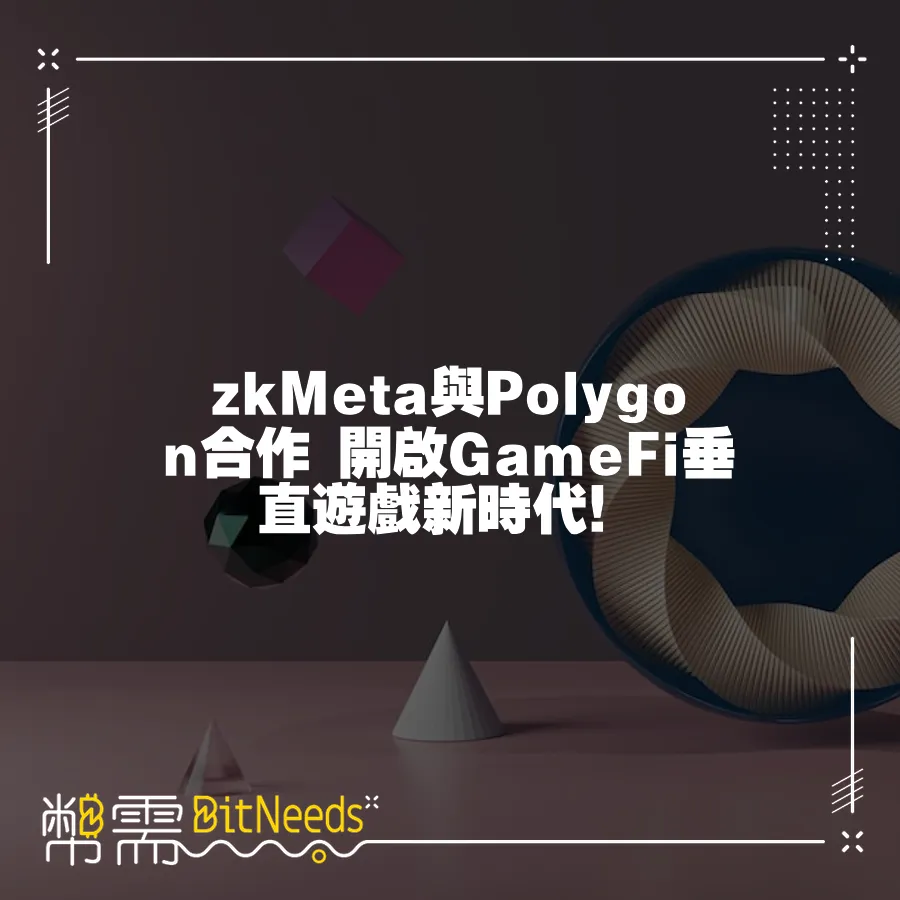 zkMeta與Polygon合作 開啟GameFi垂直遊戲新時代！