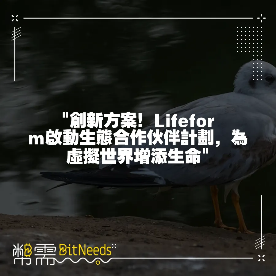  創新方案！Lifeform啟動生態合作伙伴計劃，為虛擬世界增添生命 