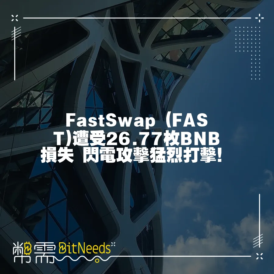 FastSwap (FAST)遭受26.77枚BNB損失 閃電攻擊猛烈打擊！