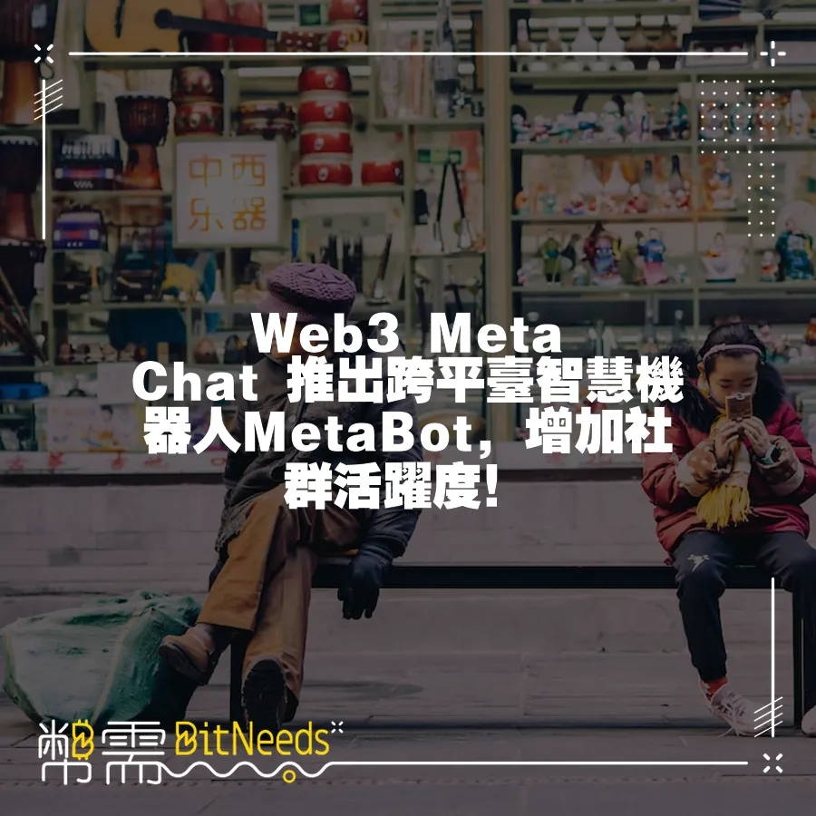 Web3 Meta Chat 推出跨平臺智慧機器人MetaBot，增加社群活躍度！