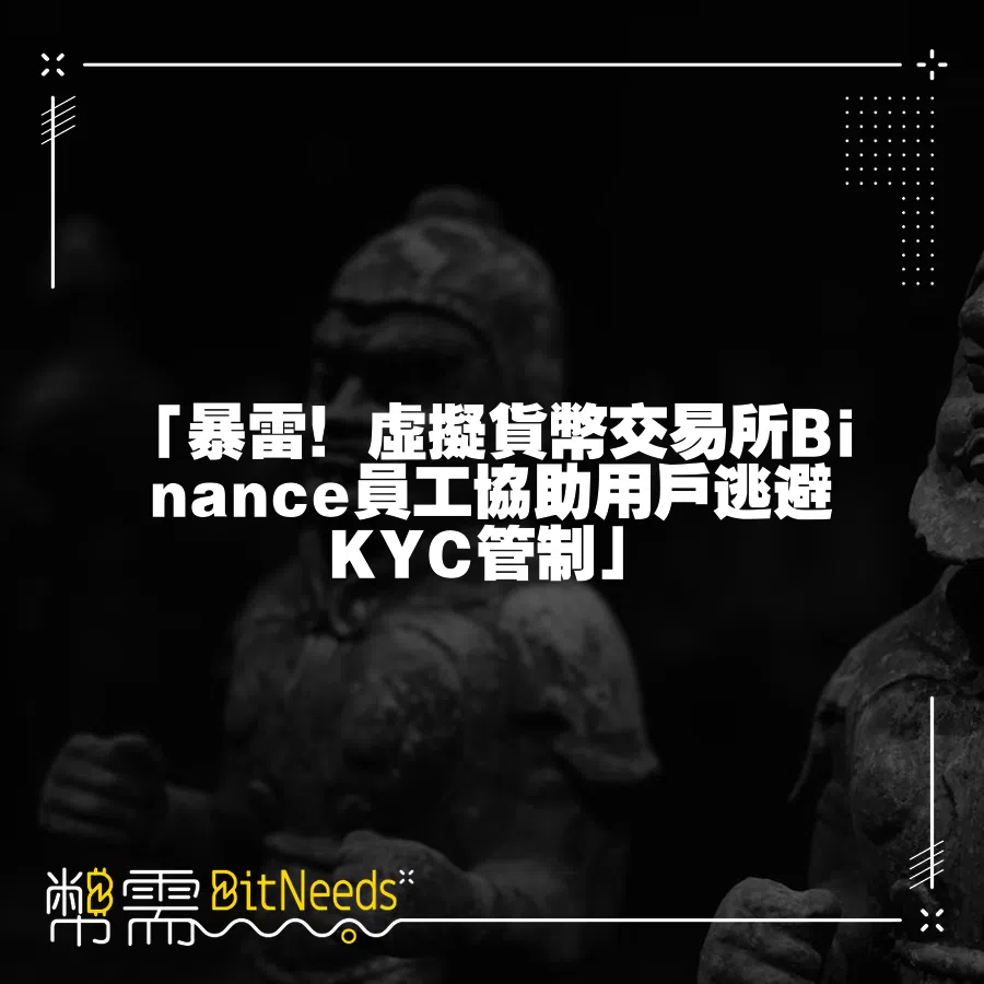 「暴雷！虛擬貨幣交易所Binance員工協助使用者逃避KYC管制」