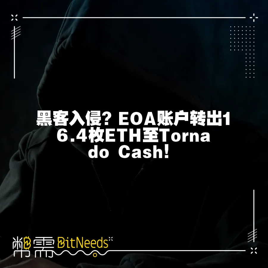 駭客入侵？EOA賬戶轉出16.4枚ETH至Tornado Cash！