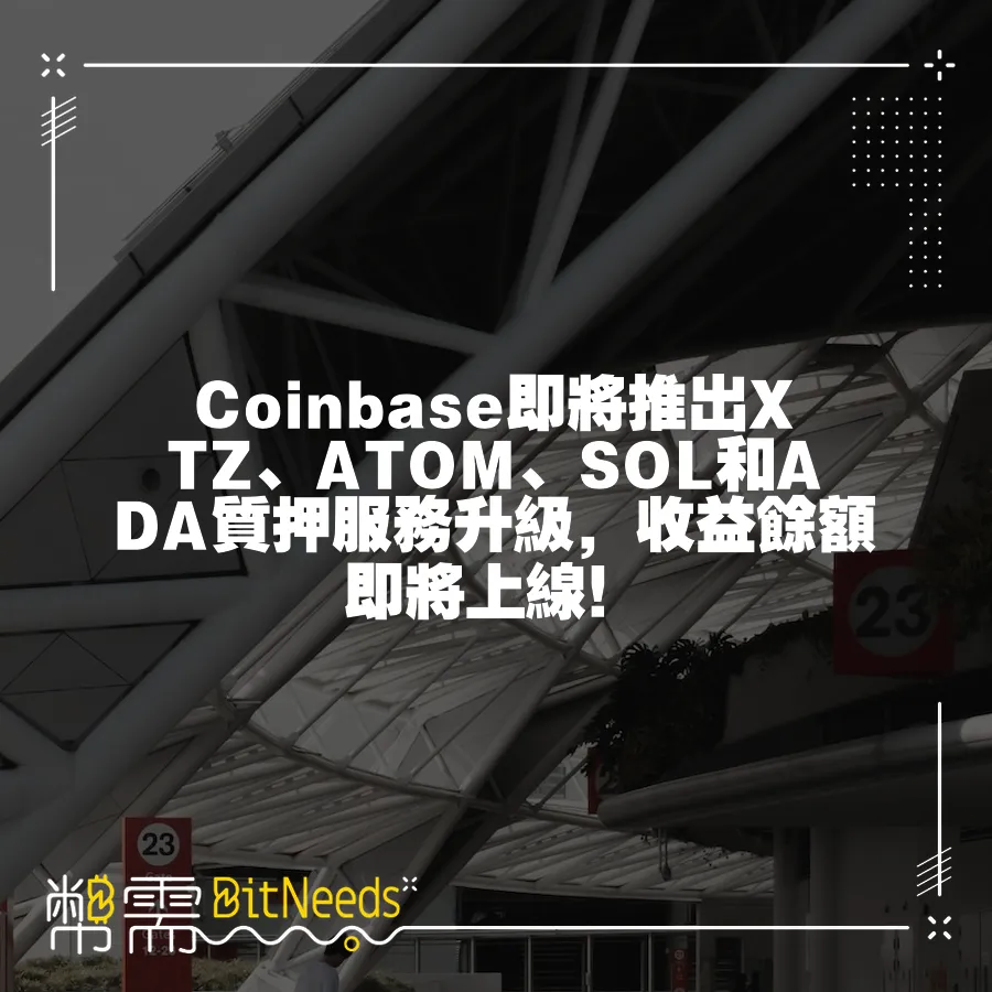 Coinbase即將推出XTZ、ATOM、SOL和ADA質押服務升級，收益餘額即將上線！