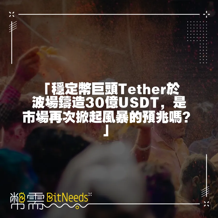 「穩定幣巨頭Tether於波場鑄造30億USDT，是市場再次掀起風暴的預兆嗎？」