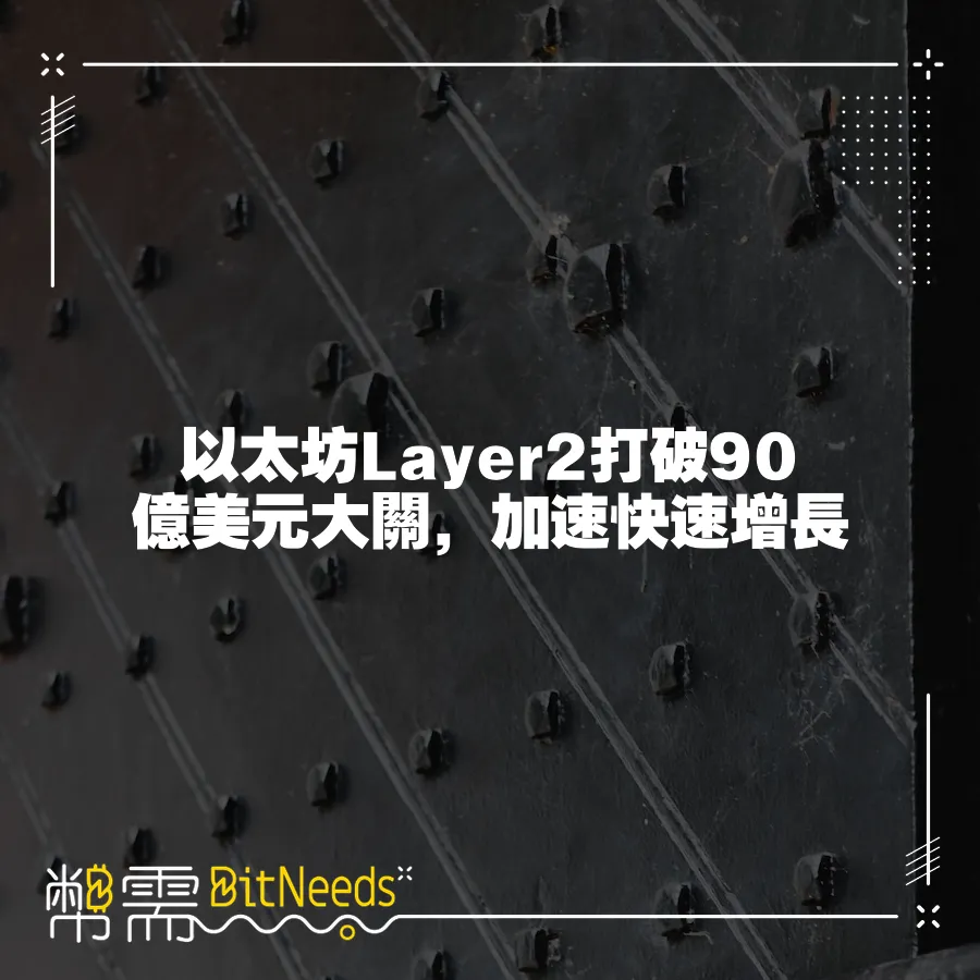 以太坊Layer2打破90億美元大關，加速快速增長