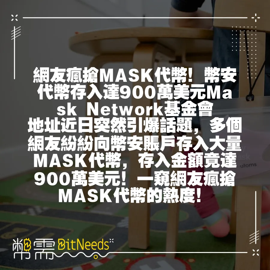 網友瘋搶MASK代幣！幣安代幣存入達900萬美元Mask Network基金會地址近日突然引爆話題，多個網友紛紛向幣安