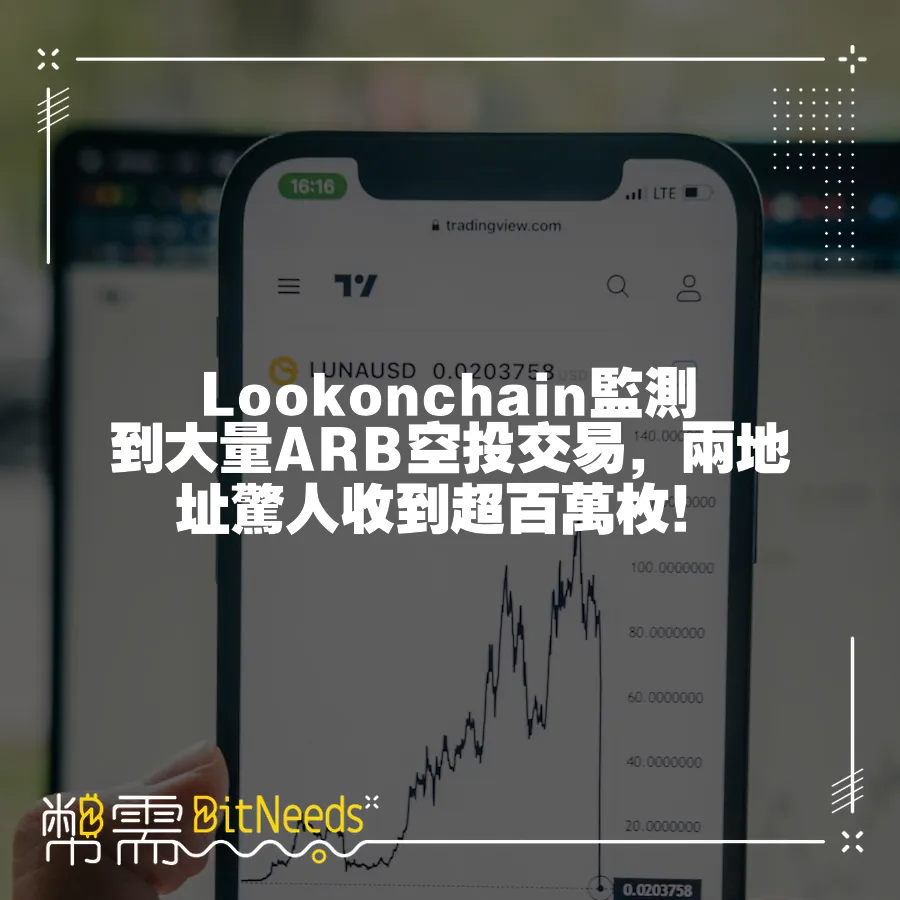 Lookonchain監測到大量ARB空投交易，兩地址驚人收到超百萬枚！