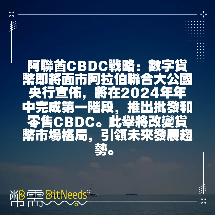 阿聯酋CBDC戰略：數字貨幣即將面市阿拉伯聯合大公國央行宣佈，將在2024年年中完成第一階段，推出批發和零售CBDC。