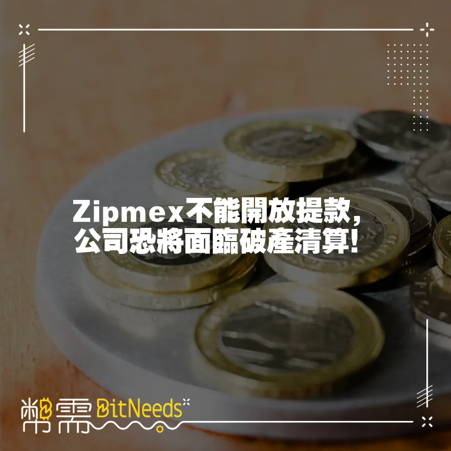 Zipmex不能開放提款，公司恐將面臨破產清算！