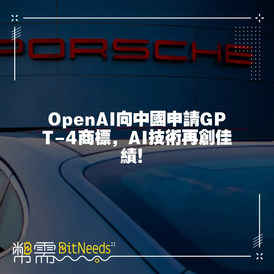 OpenAI向中國申請GPT-4商標，AI技術再創佳績！