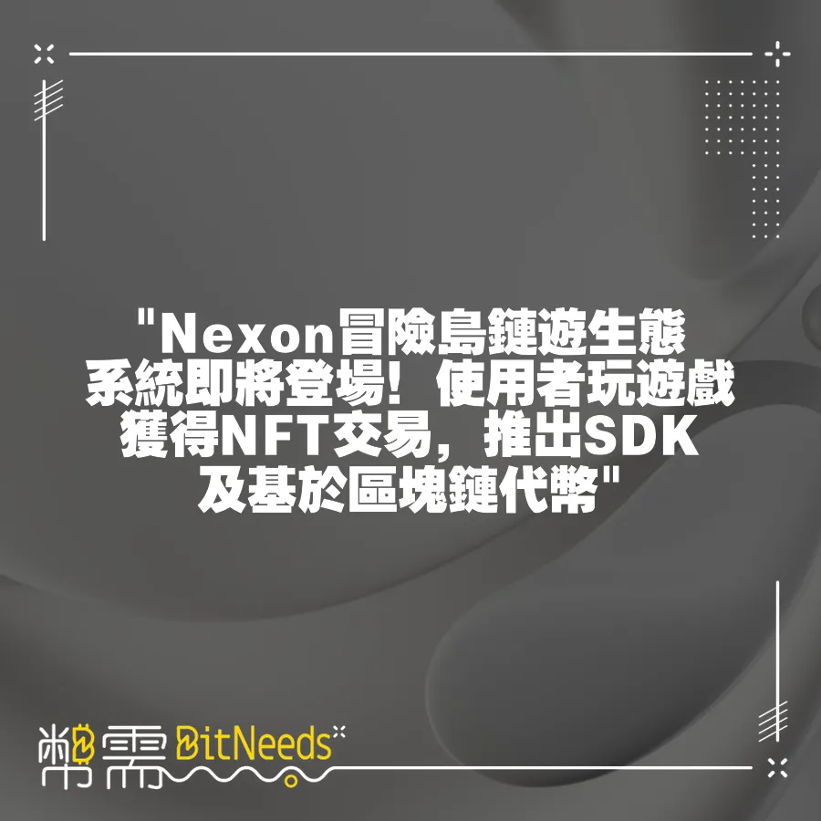  Nexon冒險島鏈遊生態系統即將登場！使用者玩遊戲獲得NFT交易，推出SDK及基於區塊鏈代幣 