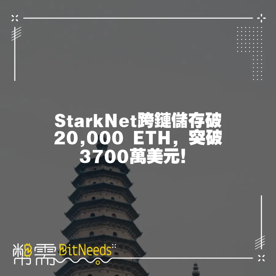 StarkNet跨鏈儲存破20,000 ETH，突破3700萬美元！