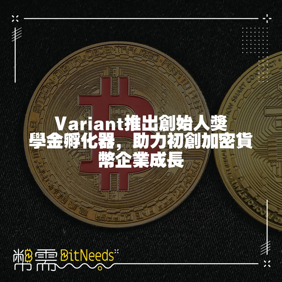 Variant推出創始人獎學金孵化器，助力初創加密貨幣企業成長