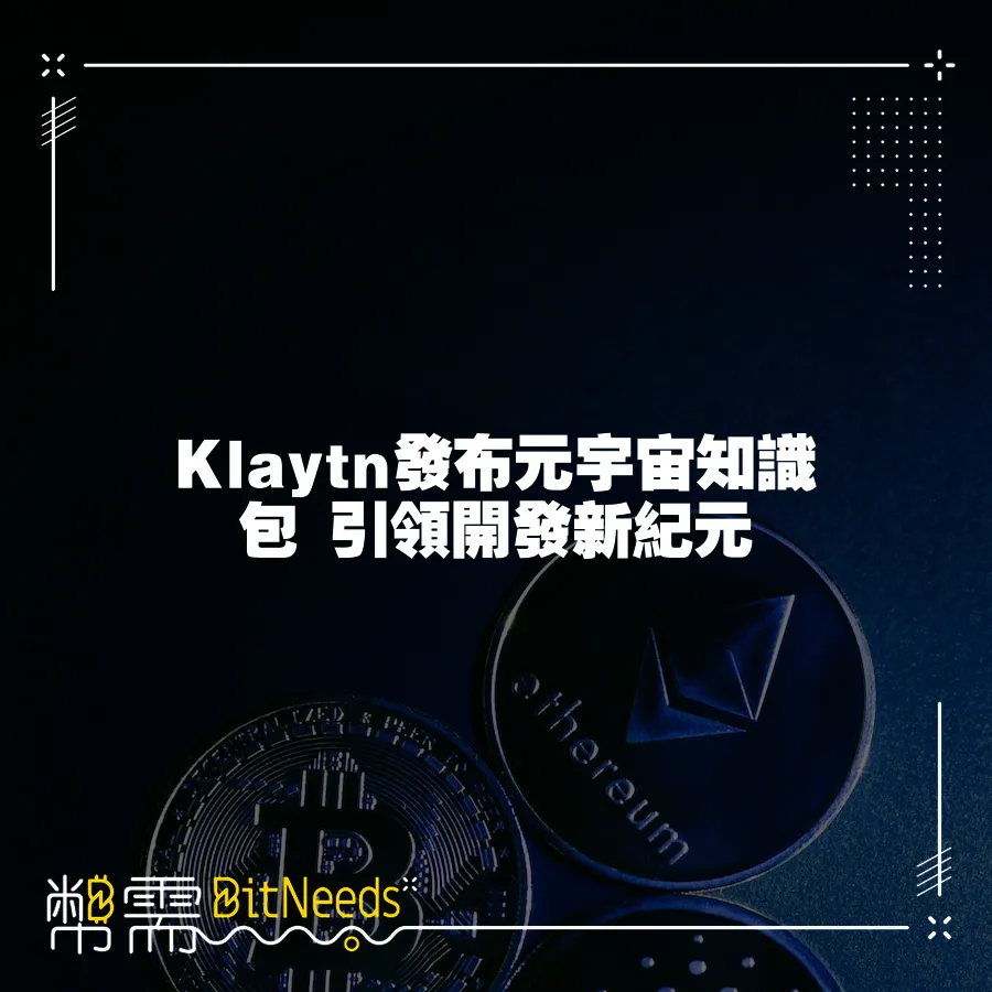 Klaytn發布元宇宙知識包 引領開發新紀元