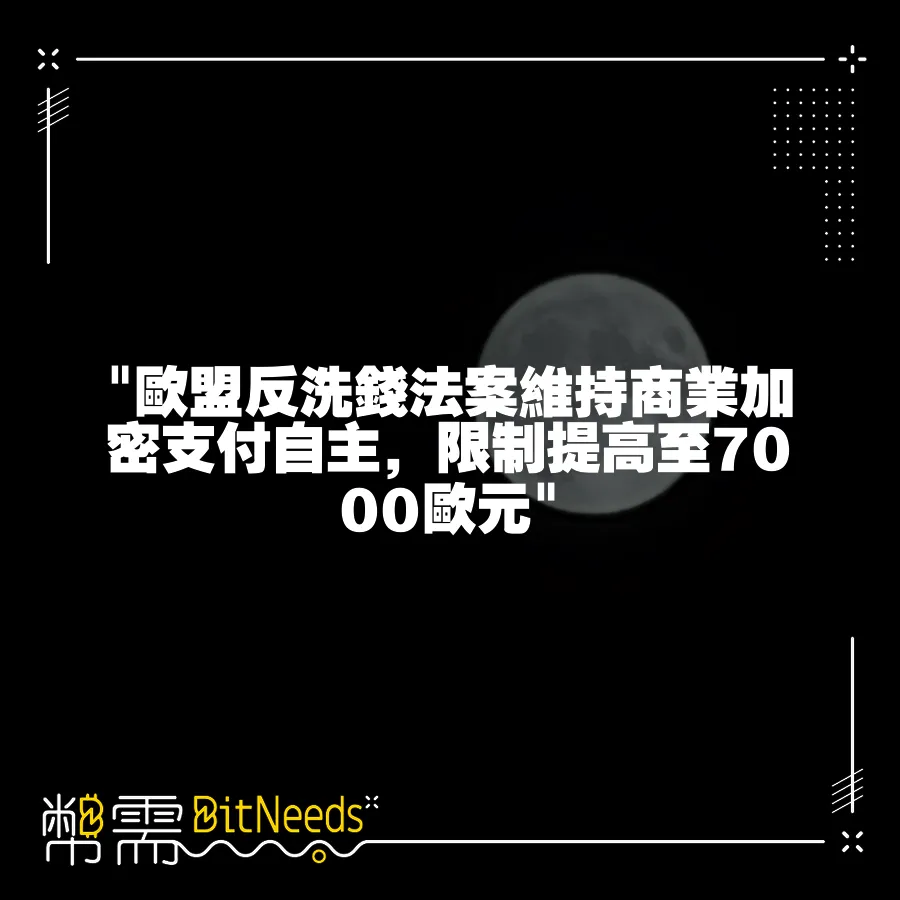  歐盟反洗錢法案維持商業加密支付自主，限制提高至7000歐元 