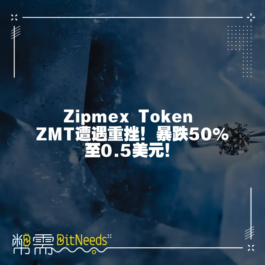 Zipmex Token ZMT遭遇重挫！暴跌50%至0.5美元！