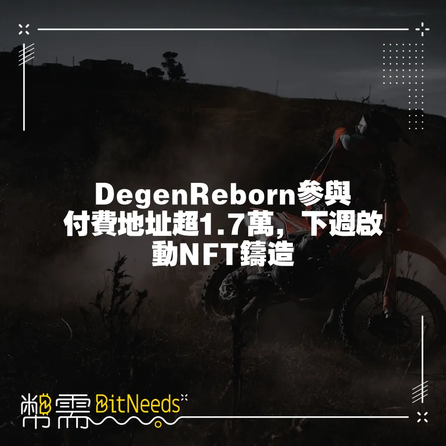 DegenReborn參與付費地址超1.7萬，下週啟動NFT鑄造