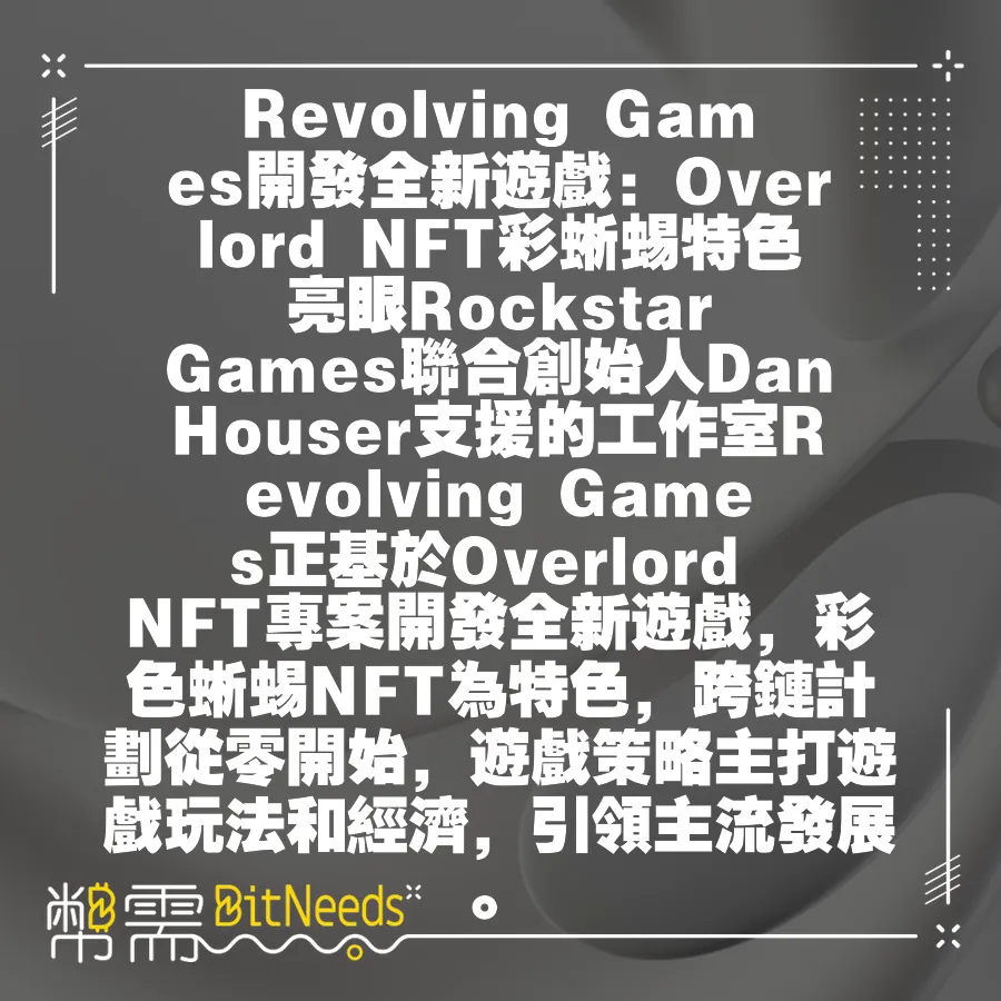 Revolving Games開發全新遊戲：Overlord NFT彩蜥蜴特色亮眼Rockstar Games聯合創始