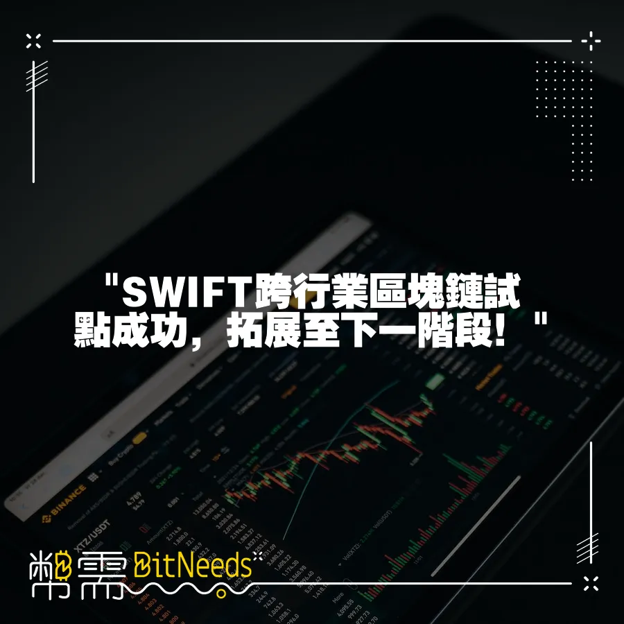  SWIFT跨行業區塊鏈試點成功，拓展至下一階段！ 