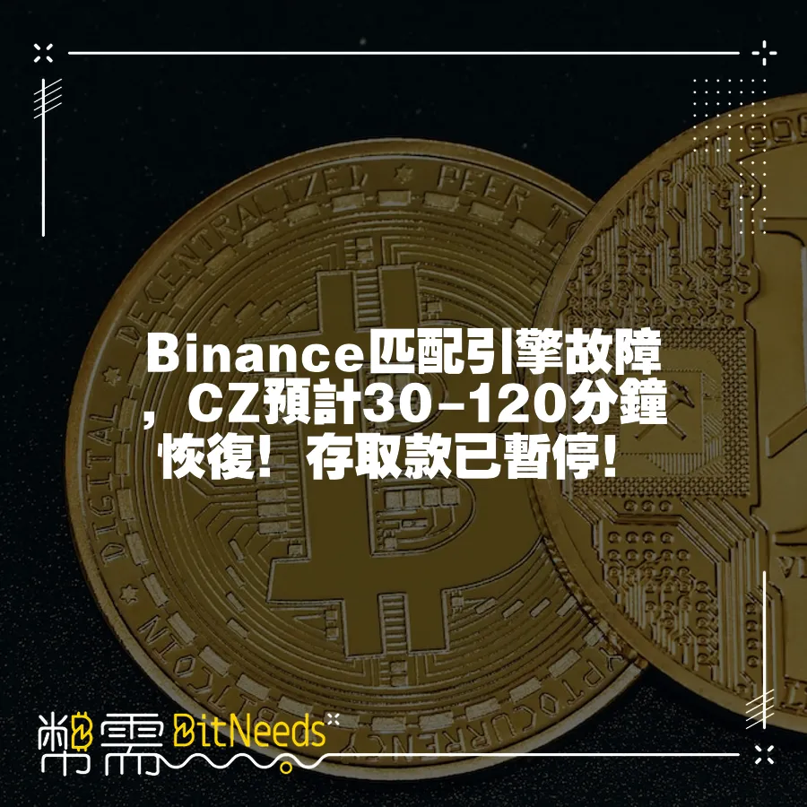 Binance匹配引擎故障，CZ預計30-120分鐘恢復！存取款已暫停！