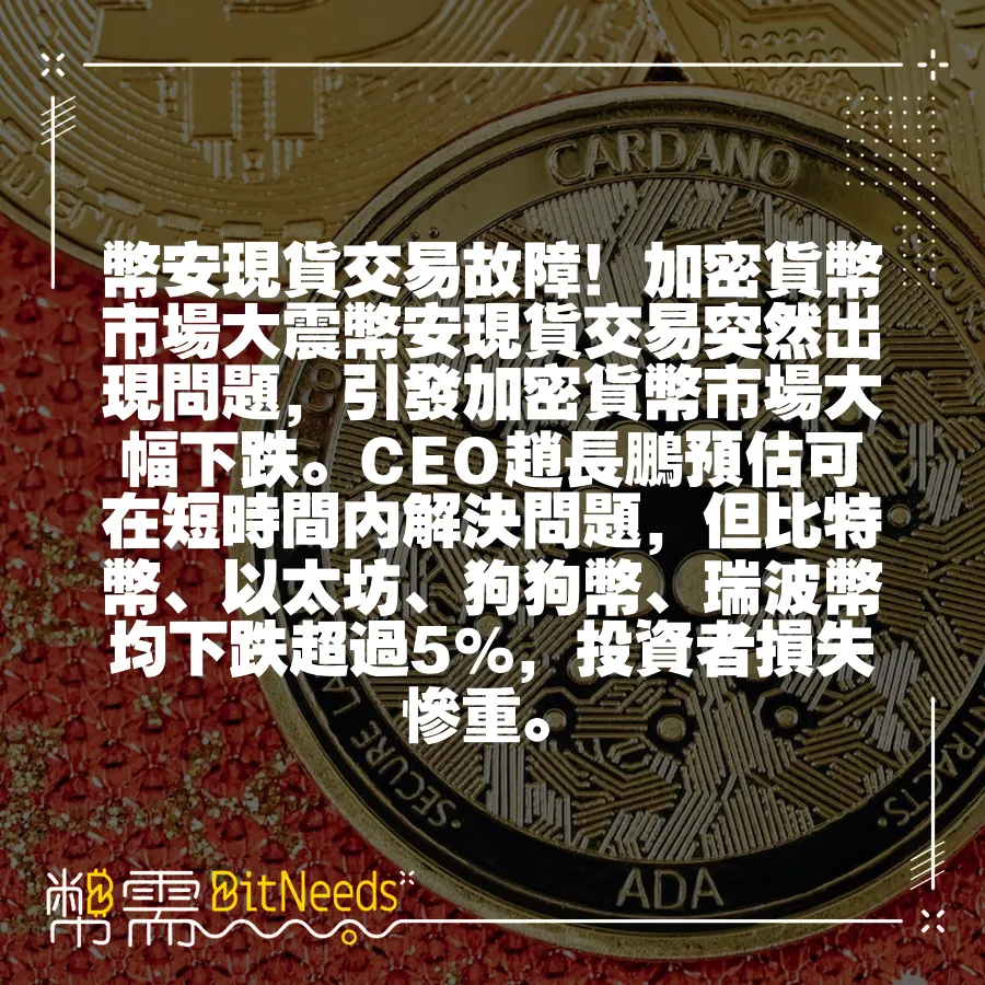 幣安現貨交易故障！加密貨幣市場大震幣安現貨交易突然出現問題，引發加密貨幣市場大幅下跌。CEO趙長鵬預估可在短時間內解決