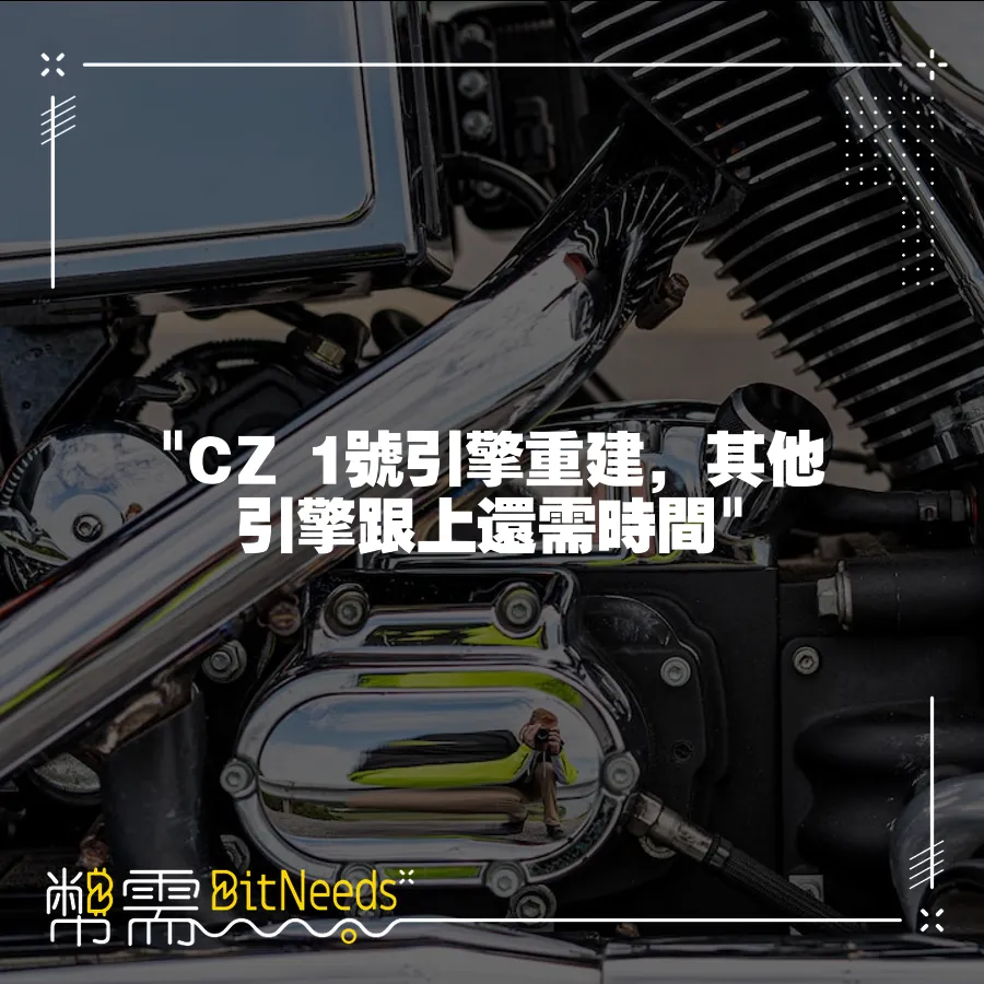  CZ 1號引擎重建，其他引擎跟上還需時間 