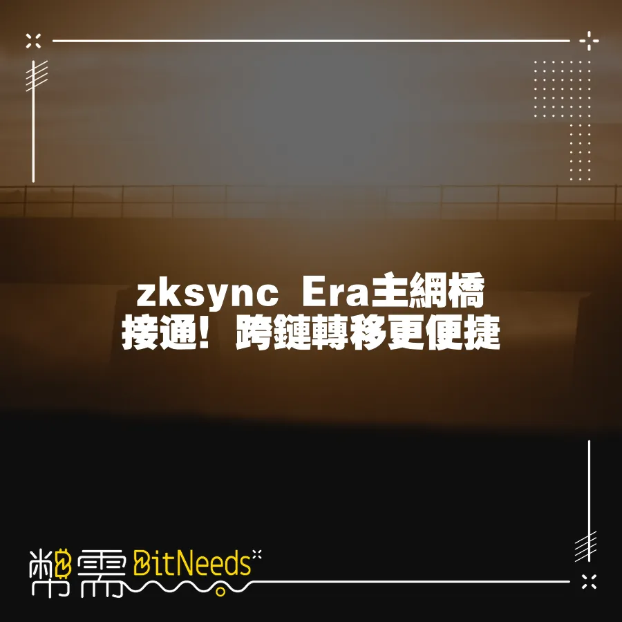 zksync Era主網橋接通！跨鏈轉移更便捷