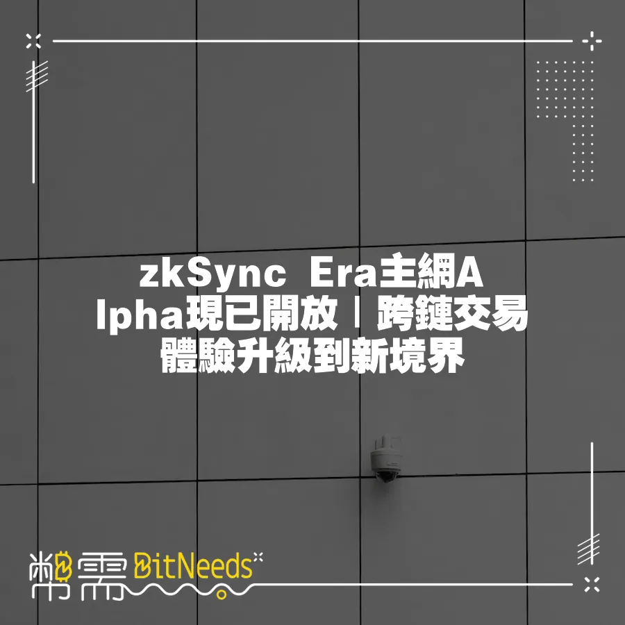 zkSync Era主網Alpha現已開放｜跨鏈交易體驗升級到新境界