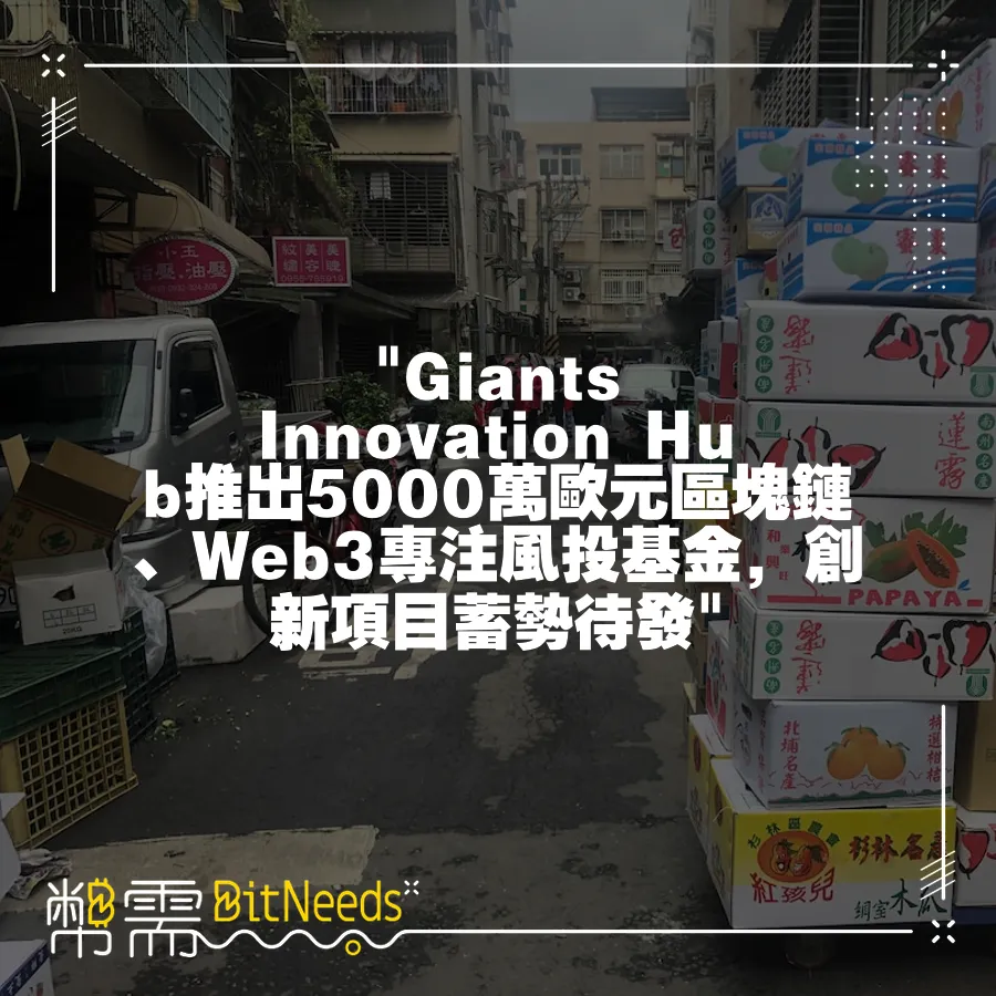  Giants Innovation Hub推出5000萬歐元區塊鏈、Web3專注風投基金，創新專案蓄勢待發 