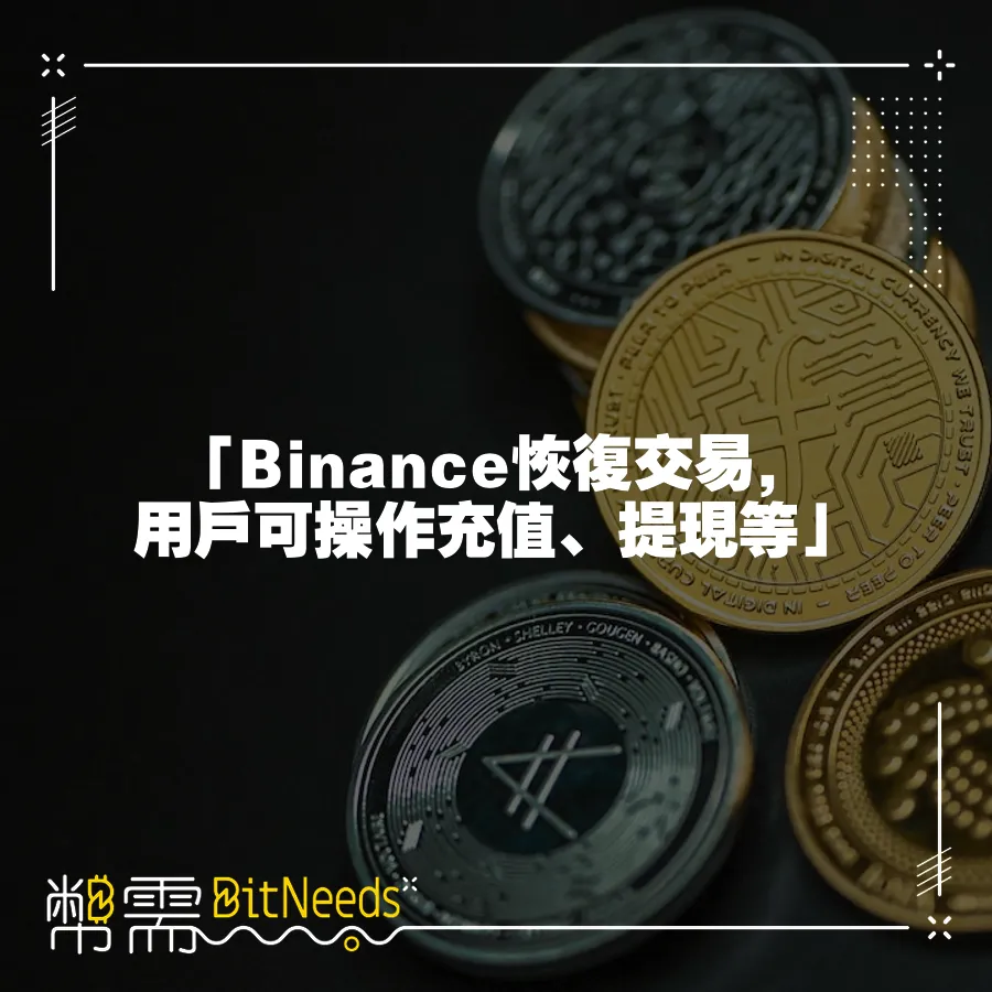 「Binance恢復交易，使用者可操作充值、提現等」