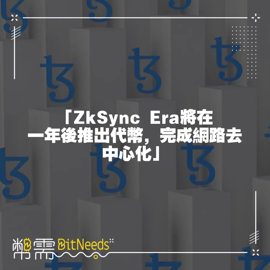 「ZkSync Era將在一年後推出代幣，完成網路去中心化」