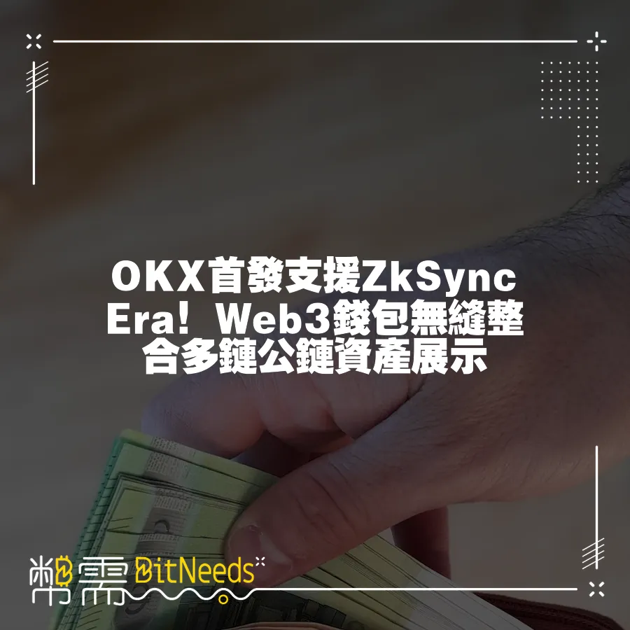 OKX首發支援ZkSync Era！Web3錢包無縫整合多鏈公鏈資產展示