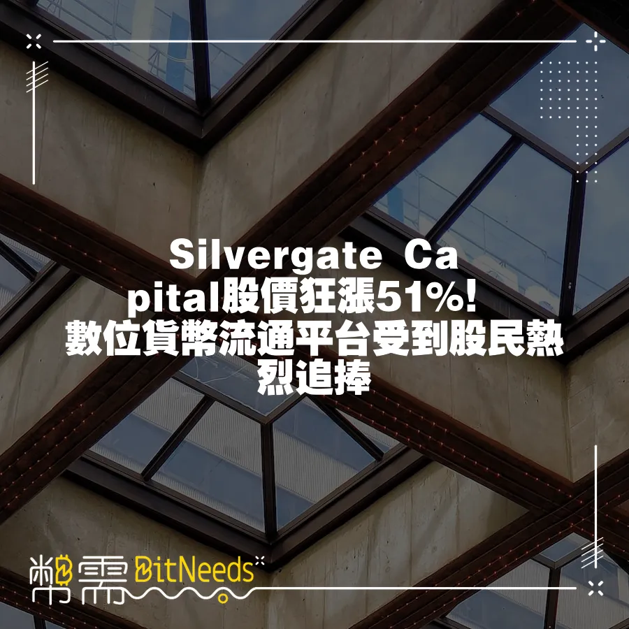 Silvergate Capital股價狂漲51%！數位貨幣流通平臺受到股民熱烈追捧